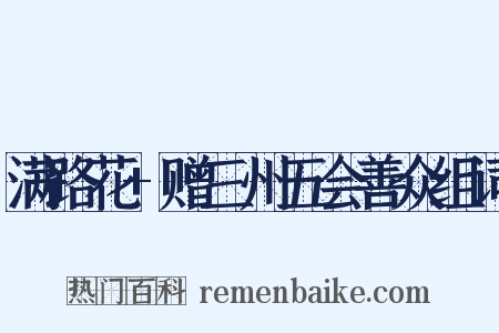 满路花+赠三州五会善众组词是什么意思的图片